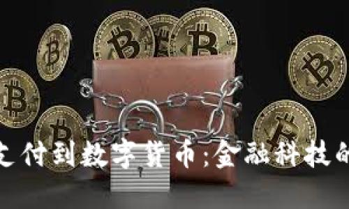 : 从移动支付到数字货币：金融科技的未来转型