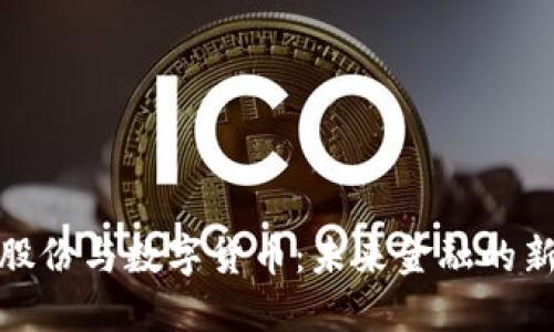政通股份与数字货币：未来金融的新方向