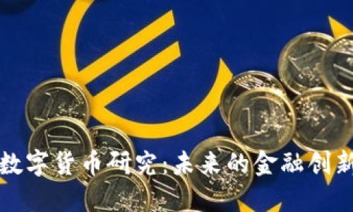 驻马店数字货币研究：未来的金融创新与挑战