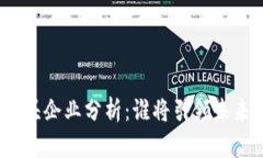 数字货币的龙头企业分析