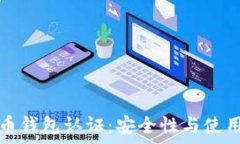   以太坊与比特币钱包认证