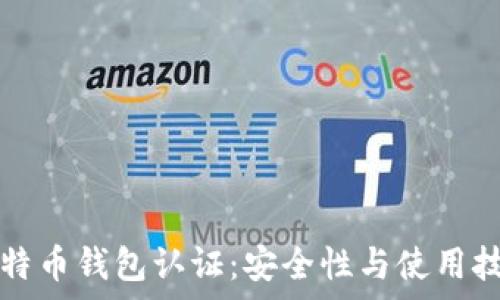   
以太坊与比特币钱包认证：安全性与使用技巧全面解析
