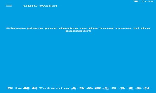 深入解析Tokenim身份的概念及其重要性
