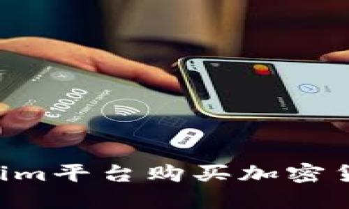 如何在Tokenim平台购买加密货币：新手指南