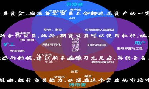 数字货币新手如何炒期货：全面指南与实用技巧

数字货币, 期货交易, 新手指南, 投资技巧/guanjianci

在当今的金融市场上，数字货币的兴起引发了广泛的关注，尤其是期货交易，因为它不仅提供了投资的机会，还可以利用杠杆效应来放大收益。然而，对于多数新手来说，进入数字货币期货市场时，会面临许多挑战与不确定性。本文将为数字货币新手提供一个全面的炒期货指南，帮助他们更好地理解市场和交易策略，提供实用的技巧，并解答一些常见问题。

一、数字货币期货概述

数字货币期货是一种合约，允许投资者在未来的某个特定时间，以约定的价格买入或卖出数字货币。这类金融工具为投资者提供了更多的灵活性和潜在的盈利机会，因为它们可以通过投机市场波动来赚取收益。

在数字货币期货市场，交易者可以选择多种交易所，如币安、Okex、CME等。每个交易所的规则和手续费各不相同，因此新手需要仔细选择适合自己的平台，并了解其操作流程。

二、新手如何开始炒数字货币期货

1. **理解期货交易的基本概念**：在进入数字货币期货市场之前，新手首先需要理解相关概念，包括杠杆、保证金、合约类型和市场订单等。期货交易的杠杆效应可以放大收益，但也同样放大风险，因此务必谨慎。

2. **选择合适的交易所**：如前所述，各个交易所的规则、手续费和安全性都可能不同。新手应选择一个信誉良好的平台，并确保其符合当地法律法规。可以查看用户评价，了解平台的服务质量和安全性。

3. **开设交易账户**：选择好交易所后，按照要求开设交易账户，通常需要提供一些个人信息和身份证明文件。一旦账户开通，用户需要进行资金充值，以便开始交易。

4. **学习技术分析和市场研究**：期货交易不仅依赖于市场情绪，还需要分析市场趋势和数据。新手应学习如何进行技术分析，如K线图、趋势线和移动平均线等。此外，跟踪市场新闻与动态也非常重要，以期捕捉到潜在的交易机会。

5. **制定交易策略**：交易者应该根据自己的风险承受能力和市场分析，制定出适合的交易策略。可以选择短线交易、波段交易或长期持有，关键在于找到适合自己的方式。

三、常见的数字货币期货交易策略

对于新手而言，掌握一些基本的交易策略是非常必要的。

1. **趋势交易**：这是最常见的交易策略之一。交易者通过分析市场趋势，判断市场是看涨还是看跌，借此做出交易决策。例如，当价格持续上涨且指标显示趋势强烈时，可以选择多头仓位；相反，当价格持续下跌时，可以选择做空。

2. **日内交易**：对于那些希望从短期波动中获利的交易者来说，日内交易是一种有效的策略。日内交易者会在同一天内快速买入和卖出数字货币，捕捉瞬息万变的市场机会。然而，这需要交易者具备快速反应和灵活调整策略的能力。

3. **套期保值**：如果你已经持有一定的数字货币资产，可以通过期货合约来进行套期保值，保护手中资产免受价格下跌的风险。例如，如果你认为未来价格会下跌，可以选择做空期货合约，从而在现货市场价格下跌时获得收益。

4. **对冲策略**：对冲是一种减少潜在损失的方法。新手可以通过同时交易相反的合约来降低损失风险。例如，如果你已持有比特币的多头仓位，同时可以开设一个空头仓位来对冲风险。

四、新手炒期货的心理调节

心理素质在期货交易中同样重要。新手在交易过程中可能会感到紧张、焦虑或贪婪，这些情绪会影响他们的决策。为了提高交易成功率，新手应该具备以下心理素质：

1. **保持冷静**：面对市场波动时，不要被情绪左右。无论盈利还是亏损，都应保持冷静，遵循自己的交易计划。

2. **设定止盈止损**：在每笔交易前，应该为自己设定止盈和止损点。这能够帮助你在市场波动时保护资金安全，避免情绪化决策。

3. **定期复盘**：在交易过程中，定期对自己的交易结果进行总结和分析，找出成功和失败的原因。这能帮助你不断交易策略，提高交易能力。

五、相关问题解答

h4问题一：怎样选择适合自己的期货交易平台？/h4

选择合适的期货交易平台是新手交易成功的关键一步。首先，考虑平台的安全性和信誉，查看平台过去的历史记录和用户反馈。此外，比较各平台的手续费和服务质量也是重要的选择标准。新手还应考虑平台的用户体验和操作界面的友好程度，这能直接影响到交易的顺利进行。

h4问题二：新手如何控制期货交易中的风险？/h4

风险控制是每个交易者必须面对的重要问题。新手应首先了解杠杆的使用，避免使用过高的杠杆比例。设置止损点可以帮助减小潜在损失，同时合理配置交易资金，确保每笔交易不会超过总资产的一定比例，降低风险。此外，学习市场分析和技术分析也能让新手更好地判断市场，减少盲目操作带来的风险。

h4问题三：期货交易与现货交易有何区别？/h4

期货交易与现货交易的最大区别在于交易的合约性质。现货交易是即时交易，买卖双方在交易时就完成交付，而期货交易是以未来某一时间的交割为基础的合约交易。此外，期货交易可以使用杠杆，放大收益与风险，而现货交易则必须全额支付交易价。

h4问题四：期货交易是否适合所有人？/h4

期货交易的风险较高，对于没有足够经验或风险控制能力的投资者来说，并不适合。交易者需要具备一定的市场分析能力和心理素质，同时对市场动态有敏感的把握。建议新手在学习充足后，再结合自身风险承受能力谨慎进入期货市场。

总结

数字货币期货交易为新手提供了丰厚的投资机会，但也伴随着巨大的风险和挑战。希望通过上述的内容，能够帮助新手更好地理解期货交易的基本概念与策略，提升交易能力，以便在这个复杂的市场中立于不败之地。最终，关键在于不断学习、实践和调整策略，才能在交易中获得稳定的收益。