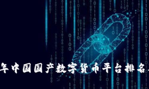 2023年中国国产数字货币平台排名及分析