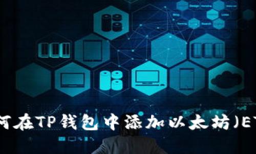 如何在TP钱包中添加以太坊（ETH）