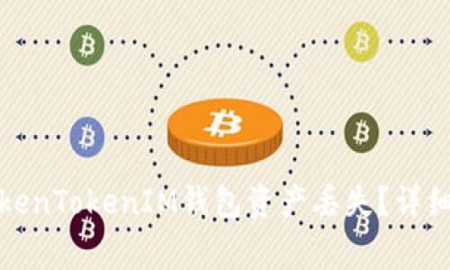 如何恢复你的TokenTokenIM钱包资产丢失？详细指南与专家建议