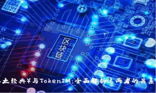 ETC（以太经典）与TokenIM：全面解析这两者的关系与影响
