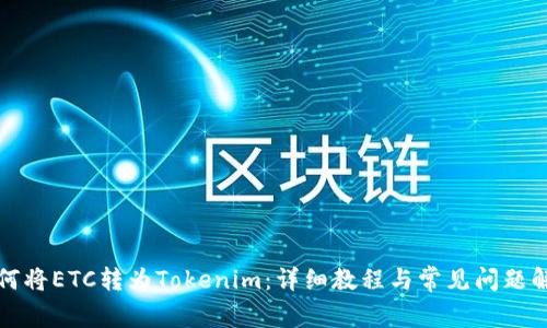 如何将ETC转为Tokenim：详细教程与常见问题解答