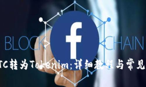 如何将ETC转为Tokenim：详细教程与常见问题解答