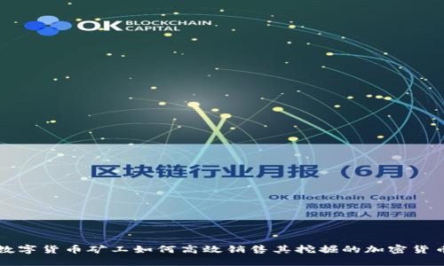 数字货币矿工如何高效销售其挖掘的加密货币