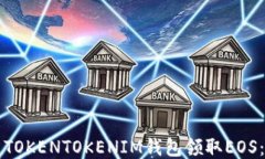 如何使用TOKENTOKENIM钱包领