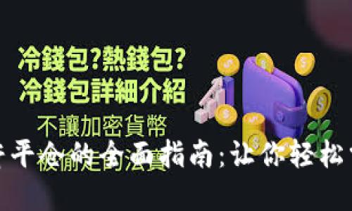 数字货币杠杆平仓的全面指南：让你轻松掌握交易策略