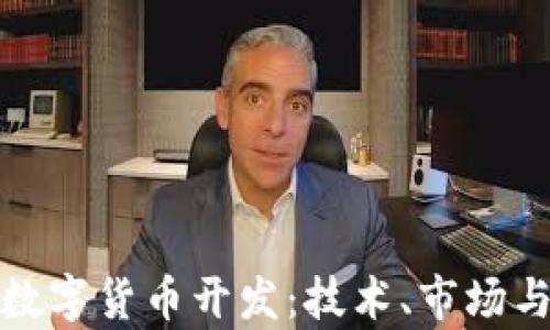 
全面解析数字货币开发：技术、市场与未来趋势