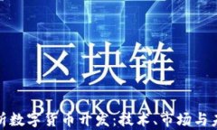 全面解析数字货币开发：
