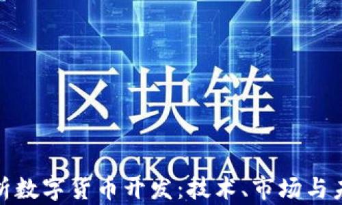 
全面解析数字货币开发：技术、市场与未来趋势