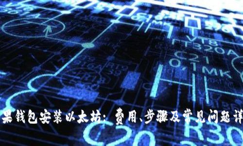 苹果钱包安装以太坊: 费用、步骤及常见问题详解