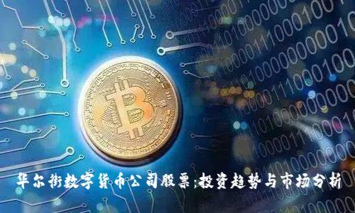 华尔街数字货币公司股票：投资趋势与市场分析