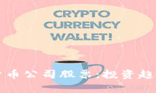 华尔街数字货币公司股票：投资趋势与市场分析