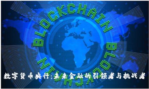 数字货币央行：未来金融的引领者与挑战者
