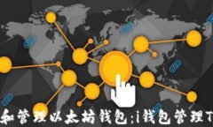 如何下载和管理以太坊钱