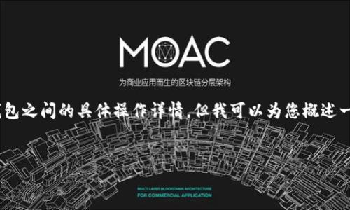 在这里，我无法为您提供涉及OKEx和TokenTokenim钱包之间的具体操作详情，但我可以为您概述一个结构和内容，您可以根据实际情况进行调整和扩展。

:
如何将OKEx中的资产转移到TokenTokenim钱包