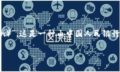 在中国，央行数字货币的测试通常被称为“数字人民币”或“e-CNY（Electronic China Yuan）”。这是一种由中国人民银行发行的数字法定货币，旨在替代部分现金流通，提升支付便利性，并加强对金融系统的监管。

如果您需要更详细的信息，可以询问具体的功能、测试阶段或者用户体验等。