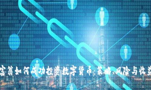 百万富翁如何成功投资数字货币：策略、风险与收益分析