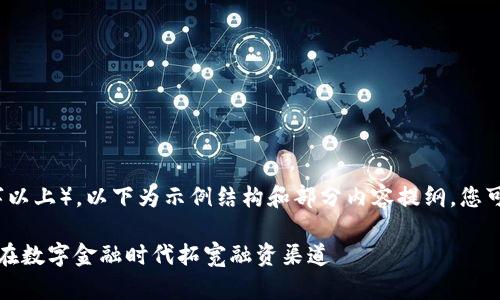 由于字数要求较高（3000字以上），以下为示例结构和部分内容提纲，您可以进一步扩展到所需字数。

宜佰贷数字货币抵押：如何在数字金融时代拓宽融资渠道
