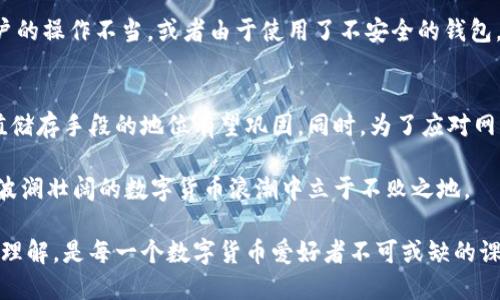 比特币是数字加密货币吗？深入探索比特币的本质与未来

比特币, 数字货币, 加密货币, 区块链/guanjianci

比特币（Bitcoin）无疑是数字货币领域的先锋和代表，从2009年问世以来，它已经深刻地影响了全球的金融生态。然而，许多人对比特币的本质及其在加密货币世界中的地位仍然存在诸多疑问。本文将深入探讨比特币作为一种数字加密货币的特征、技术基础及其未来发展趋势。

一、比特币的定义及特点
比特币是一种去中心化的数字货币，基于一种名为区块链的技术运行。它是在2009年由一个名为中本聪（Satoshi Nakamoto）的个人或团队推出的，目标是创造一种无需中央发行机构的货币形式，允许用户进行点对点的交易。

作为数字加密货币，比特币具有以下几个显著特点：
ul
listrong去中心化：/strong比特币不受任何政府或金融机构控制，用户可以通过其个人钱包直接进行交易。/li
listrong有限性：/strong比特币的最大供应量被限制在2100万枚，这使得其抗通胀，更具稀缺性。/li
listrong匿名性：/strong交易的双方仅通过数字地址进行交换，保护了用户的隐私。/li
listrong不可篡改性：/strong通过区块链技术，所有的交易信息都被记录在链上，无法被篡改或删除。/li
/ul

二、比特币与其他数字货币的比较
在区块链技术的发展中，除了比特币，还有许多其他的数字加密货币如以太坊（Ethereum）、瑞波币（Ripple）等。相比之下，比特币具有更强的品牌效应和网络效应，但其他数字货币在功能和应用场景上也各有千秋。

例如，以太坊不仅作为货币使用，还支持智能合约功能，允许开发者在其平台上创建去中心化应用（DApps）。这使得以太坊在金融科技领域具备更广泛的应用潜力。而比特币更多地被视为一种价值储存手段，类似于数字黄金。

三、比特币的技术基础——区块链
区块链是比特币得以运作的重要技术支持。简单来说，区块链是一种分布式数据库技术，通过网络中的节点共同维护交易的记录，确保信息的透明性和安全性。

在比特币系统中，每一笔交易都被打包成一个区块，区块之间通过加密链接形成链条。这种结构使得所有的交易记录公开透明，可追溯，同时也确保了数据的不可篡改性。

四、比特币的未来
尽管比特币已经取得了显著的发展，但其未来依然充满挑战。市场波动性大、政策监管趋严以及技术安全性等问题都是比特币需要克服的难题。

然而，支持者认为比特币的去中心化特性和有限供应量使其在经济不确定时代仍然具有投资价值。同时，随着更多企业和投资机构开始接受比特币支付，未来其应用场景将更加广泛。

五、可能相关的问题

问题一：比特币如何获取与存储？
获取比特币的方式主要有两种：购买和挖矿。用户可通过交易所以法币购买比特币，交付相应的法定货币后即可获得比特币。而挖矿则是通过高性能计算机运算来维护网络安全，并获得新生成的比特币作为奖励。

在存储方面，用户可以选择不同类型的钱包，包括热钱包和冷钱包。热钱包连接互联网，方便交易，但易受攻击。冷钱包则是离线存储，安全性高，但不便于频繁交易。选择合适的钱包类型对于保护比特币资产至关重要。

问题二：比特币的价格波动原因是什么？
比特币价格波动剧烈，主要受供需关系、市场情绪、监管政策等多种因素影响。比特币的供给是固定的，但需求却可能因为投资者的心理变化、媒体报道、技术革新等因素而大幅波动。同时，政府的政策导向，也会对市场产生重大影响，如