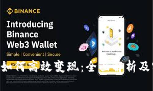 Tokenim如何高效变现：全面解析及实用策略