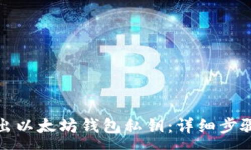 :
如何安全导出以太坊钱包私钥：详细步骤与注意事项