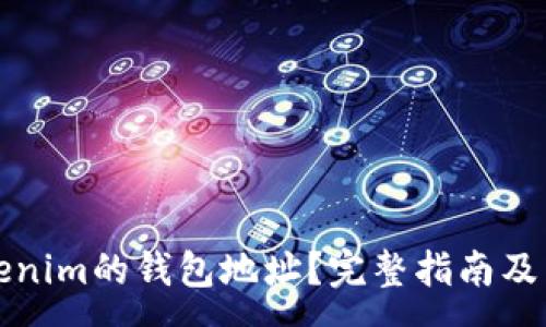 :
如何查看Tokenim的钱包地址？完整指南及常见问题解答