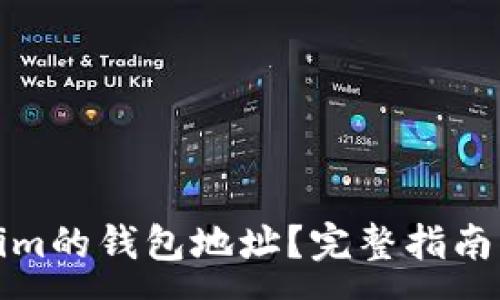 :
如何查看Tokenim的钱包地址？完整指南及常见问题解答