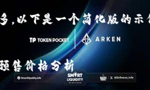 由于字数要求较多，以下是一个简化版的示例，适合后续扩展。


立陶宛数字货币预售价格分析
