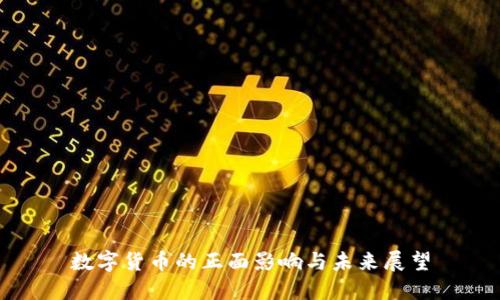 数字货币的正面影响与未来展望