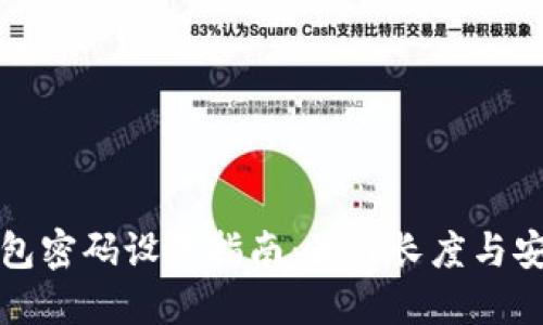 以太坊钱包密码设置指南：最佳长度与安全性建议