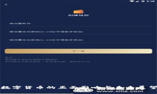 数字货币的正面影响与未来展望