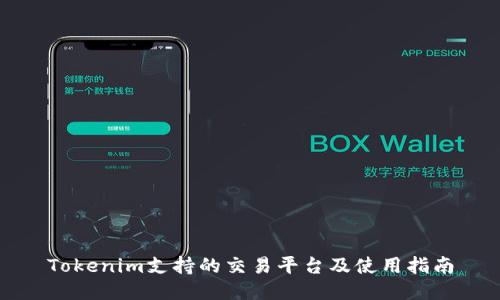 Tokenim支持的交易平台及使用指南
