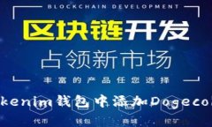 如何在Tokenim钱包中添加