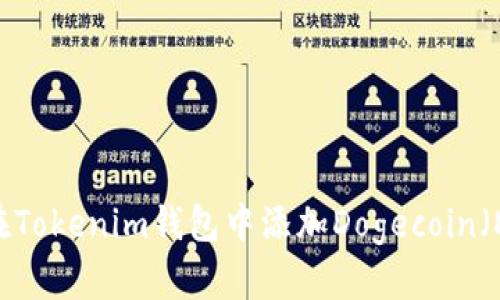 如何在Tokenim钱包中添加Dogecoin（DOGE）