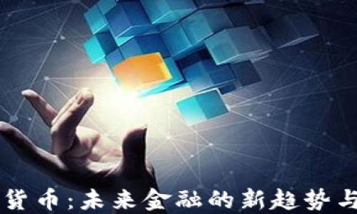 
桔子数字货币：未来金融的新趋势与潜力探索