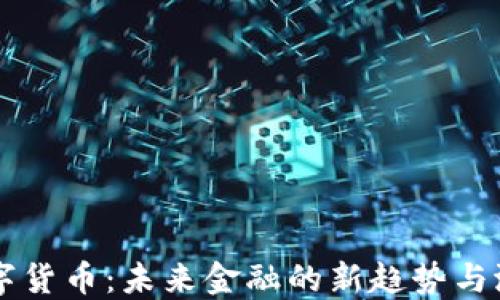 
桔子数字货币：未来金融的新趋势与潜力探索