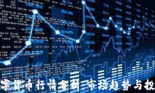 
MSD数字货币行情分析：市场趋势与投资机会