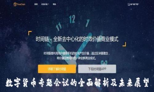   
数字货币专题会议的全面解析及未来展望