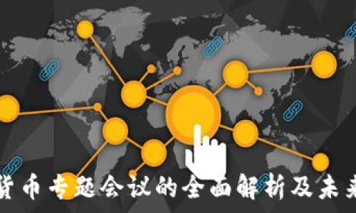   
数字货币专题会议的全面解析及未来展望