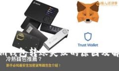 Tokenim钱包转账失败的原因