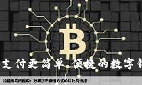 思考一个的

飞牛钱包：让支付更简单、便捷的数字钱包解决方案