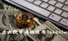 如何在百度大搜中有效运